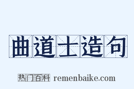 曲道士造句是什么意思的图片